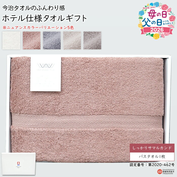 【ふるさと納税】バスタオル 大判 今治タオル ふんわり感 ホテル仕様 ギフト しっかりサマルカンド バスタオル1枚 今治タオルブランドギフト箱入り 母の日 父の日 贈答用 日用品 コットン 綿 渡辺パイル 愛媛県 西条市 【常温】『1か月以内に順次出荷予定』