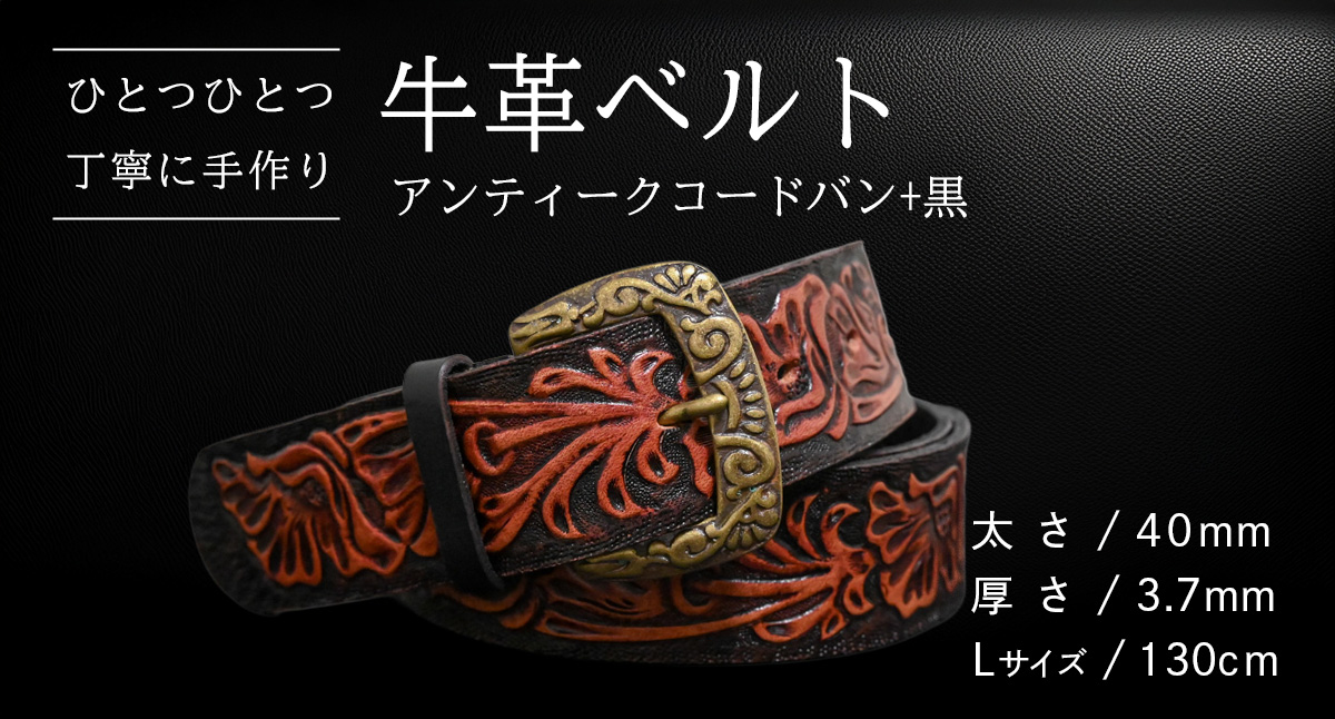 【 数量限定 】 牛革ベルト （アンティークコードバン+黒） 【太さ40mm、厚さ3.7mm、長さ130cm】 牛革 牛 革 皮 ベルト 手作り ハンドメイド [BE051ya-L]