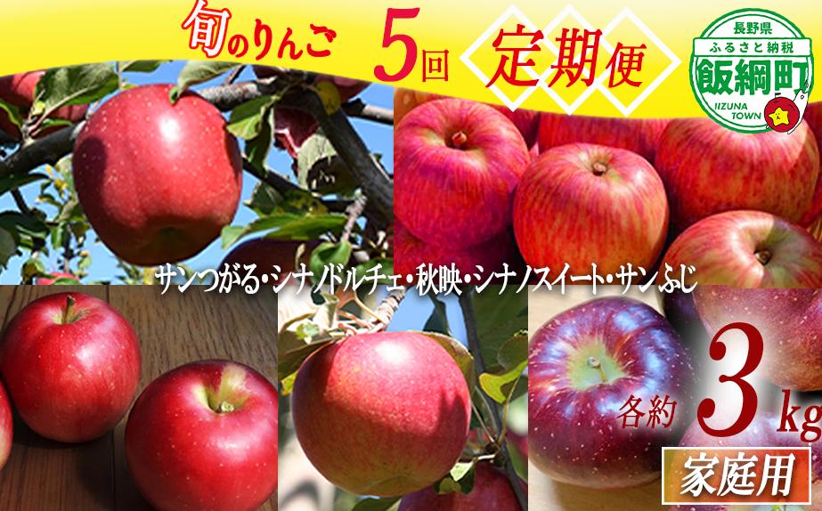 
                  旬のりんご 【 定期便 】 家庭用 3kg × 5回 ファームたんぽぽ 沖縄県への配送不可 2026年9月上旬頃から2026年12月中旬頃まで順次発送予定 令和8年度収穫分 信州 果物 フルーツ リンゴ 林檎 長野 予約 農家直送 長野県 飯綱町 [0736]
                