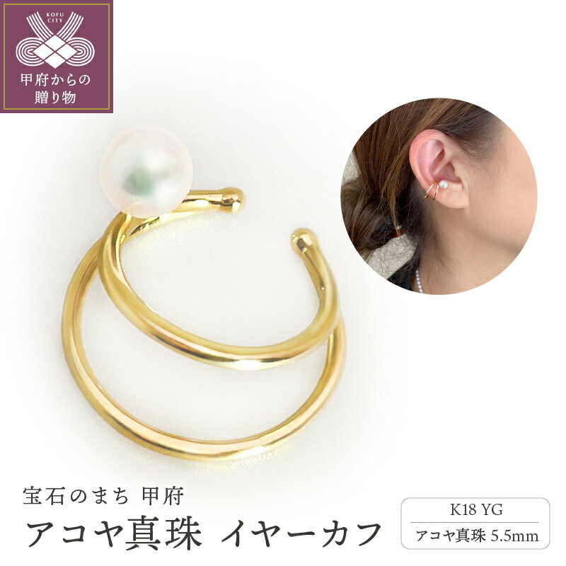 【ふるさと納税】 イヤーカフ ジュエリー レディース アクセサリー 片耳用 アコヤ真珠 パール K18 イエローゴールド 18金 シンプル フォーマル ギフト プレゼント ジュエリーケース付 鑑別書付 保証書付 k216-067
