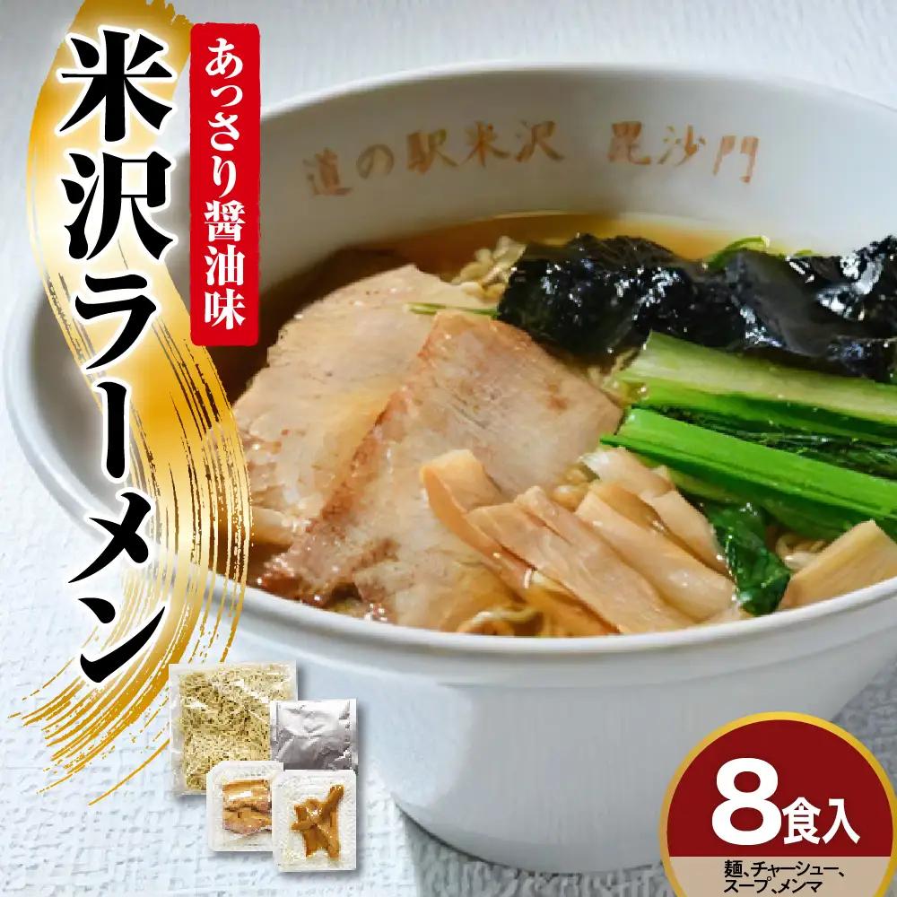 米沢ラーメン 具材付き 8食 セット 醤油 ラーメン