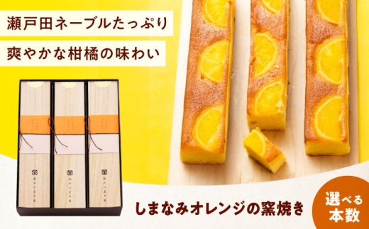ケーキ しまなみオレンジの窯焼き（1入） おやつ 菓子 お茶 スイーツ 広島県福山市/有限会社勉強堂 [BAFL042]