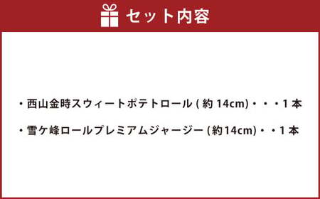 グランプリ受賞！ロールケーキ2種セット（金時芋・ジャージー） ケーキ スウィートポテト ロールケーキ 洋菓子 お菓子 おかし スイーツ デザート お取り寄せ