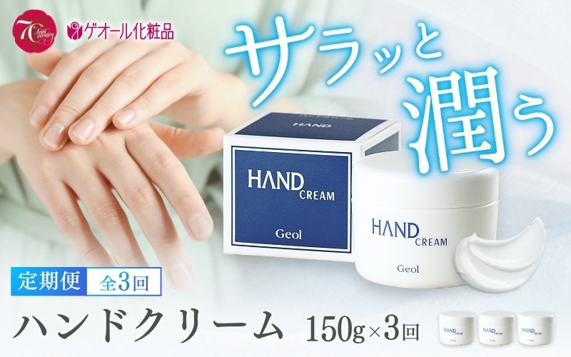 
                  【全3回定期便】ハンドクリーム 150g 全3回定期便【geol035】
                