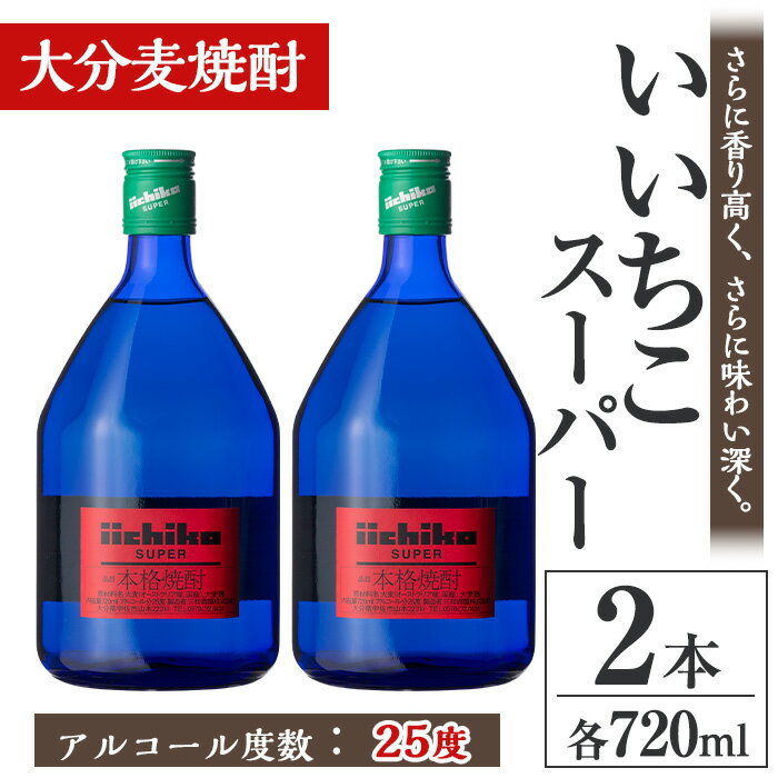 【ふるさと納税】いいちこスーパー 25度(計1.44L・720ml×2本)酒 お酒 むぎ焼酎 麦焼酎 いいちこ アルコール 飲料 常温【106102500】【酒のひろた】