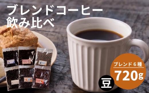 【選べる！ブレンド】 訳あり コーヒー 豆 還元率 高い 6種 各120g ブレンド オリジナル ランキング 珈琲 珈琲豆 coffee COFFEE ランキング 美味しい 飲み比べ 飲み比べセット お取り寄せ 自家焙煎 焙煎 ドリップ