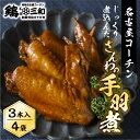 【ふるさと納税】三和 純鶏 名古屋コーチン 名古屋コーチン 手羽煮3本×4袋 惣菜 手羽煮 手羽 味付き 醤油 肉 地鶏 鶏肉 創業明治33年 さんわ 鶏三和 常温 とり肉 もも 国産 渥美半島 愛知県 田原市