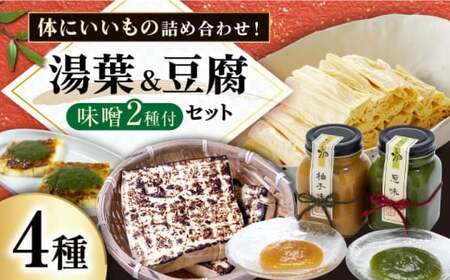 湯葉 豆腐 味噌 ４点セット[AQBK013] 湯葉 