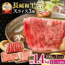 【ふるさと納税】【12回定期便】長崎和牛 モモスライススペシャル 計1.4kg（モモ1000g・肩ロース200g・リブロース200g） / 牛肉 モモ もも ロース ろーす 肩ロース リブロース すき焼き しゃぶしゃぶ 小分け / 大村市 / おおむら夢ファームシュシュ[ACAA206]