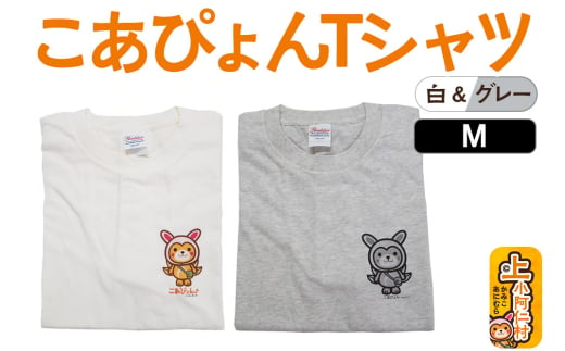 上小阿仁村PRキャラ こあぴょんTシャツ2枚（白・グレー）Mサイズ ゆるキャラ