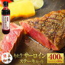 【ふるさと納税】あか牛サーロインステーキセット 400g たれ付き 200ml あか牛 赤牛 熊本和牛 和牛 牛 サーロイン 牛肉 肉 お肉 ステーキ ステーキ用 セット 詰め合わせ 冷凍 九州 熊本県 菊陽町 送料無料