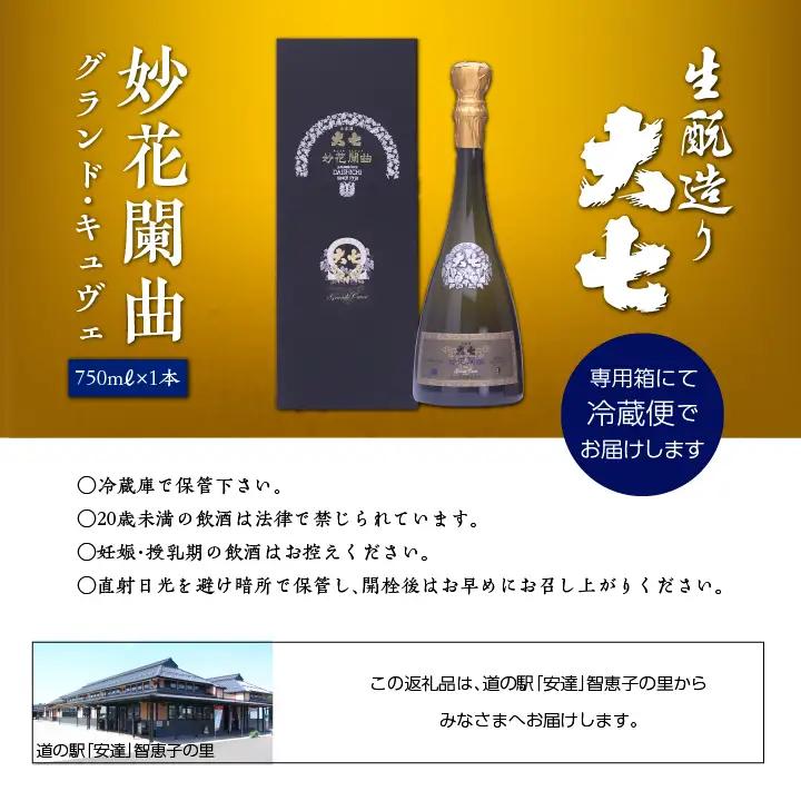 大七酒造「妙花蘭曲グランド・キュヴェ 生もと造り 純米大吟醸 雫原酒」750ml×1本【道の駅「安達」智恵子の里】