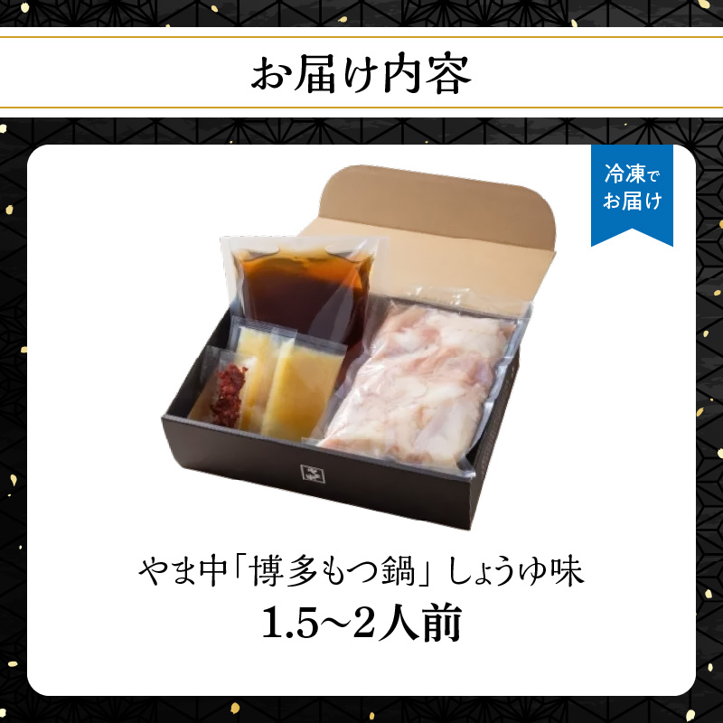 【博多もつ鍋やま中】もつ鍋しょうゆ味（1.5～2人前） 国産 牛もつ鍋 醤油味 ホルモン モツ なべ スープ お取り寄せ 老舗 グルメ 福岡 九州 八女