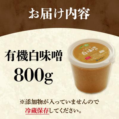 ふるさと納税 宇治田原町 京都・喜右衛門の有機「白味噌」800g |  | 01
