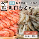 【ふるさと納税】芝海老（真エビ）500g むき甘海老（尾付き）20尾 冷凍 芝エビ 芝えび 甘エビ 甘えび えび 海老 刺身 佐賀県 鹿島市 国産 九州 送料無料 A-143