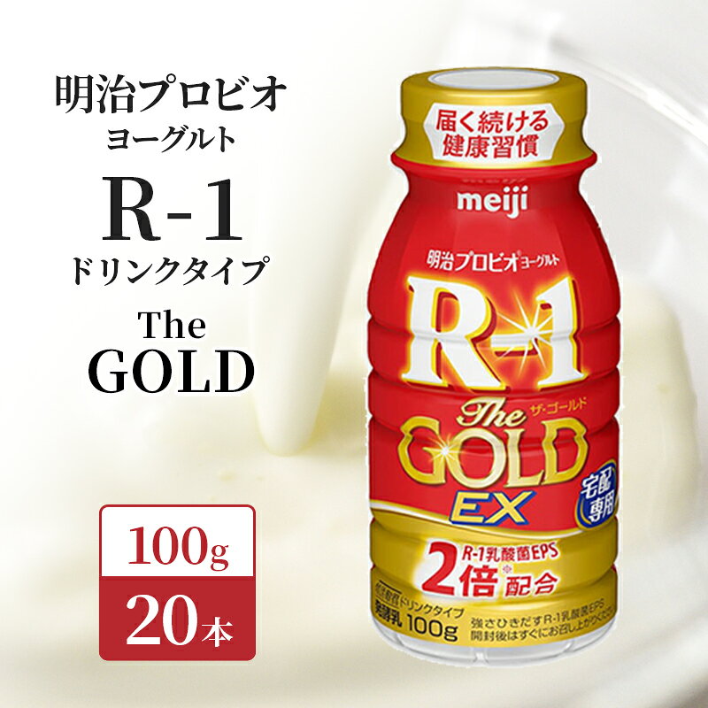 【ふるさと納税】R1 プロビオヨーグルト The GOLD EX 20本 ドリンク タイプ 明治 飲むヨーグルト 乳酸菌 ドリンクヨーグルト ヨーグルトドリンク ヨーグルト 飲み物 飲料 ジュース 健康食品 健康 R1ドリンク 乳酸菌飲料 乳飲料 R-1 冷蔵 冷蔵配送 京都 京田辺市