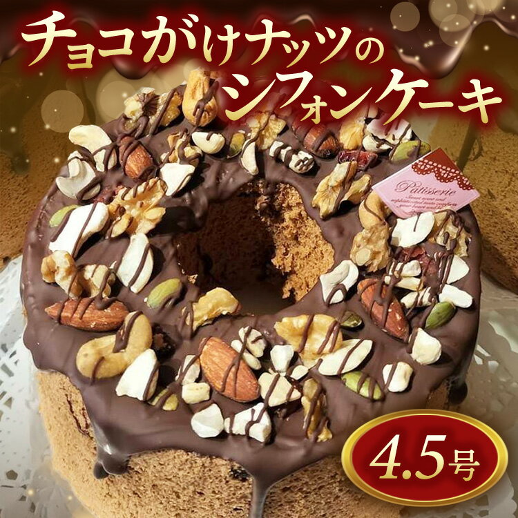 【ふるさと納税】 チョコがけナッツのシフォンケーキ 14センチホール 〔P-425〕｜ケーキ スイーツ デザート チョコ チョコレート 洋菓子 菓子 ナッツ バレンタイン おやつ 誕生日 プレゼント ギフト お取り寄せ 人気 ランキング ※離島への配送不可