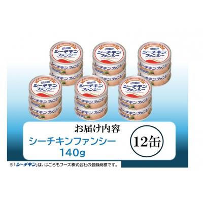 ふるさと納税 焼津市 シーチキン ファンシー 12缶 SF-12 非常食 常温 ツナ 缶詰 はごろも(a17-133) |  | 03