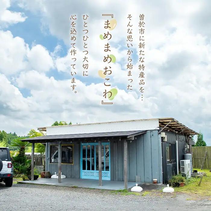 まめまめ おこわ (12個・全種類) 米 お米 ごはん【曽於市観光協会】A746-07