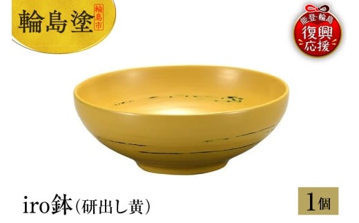 輪島塗　iro鉢（研出し黄）