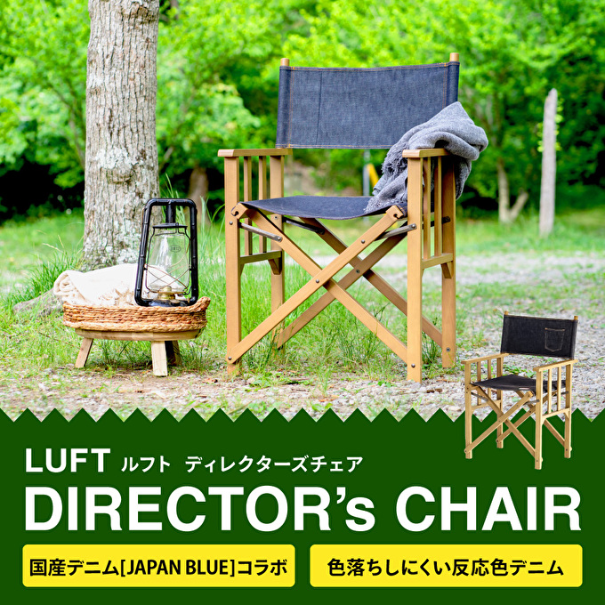 特別寄附額 LUFT Director's Chair -デニム- アウトドア チェア チェアリング キャンプ 新生活 木製 一人暮らし 買い替え インテリア おしゃれ 防災 市場家具 いちば イチバ ICHIBA koti 家具 椅子 木材 日用品  改定前