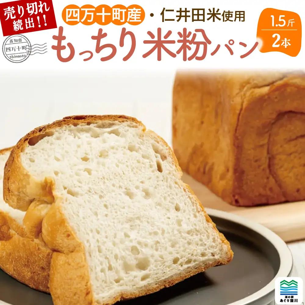 道の駅で売り切れ大人気！モッチリ食感の米粉パン「もち肌美食ぱん」（1.5斤×2本） 米粉 ／Qak-A38