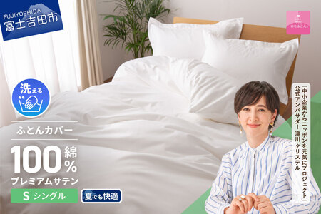 【甲州羽毛ふとん】プレミアムサテン掛カバー シングル 掛けふとんカバー ホワイト 布団