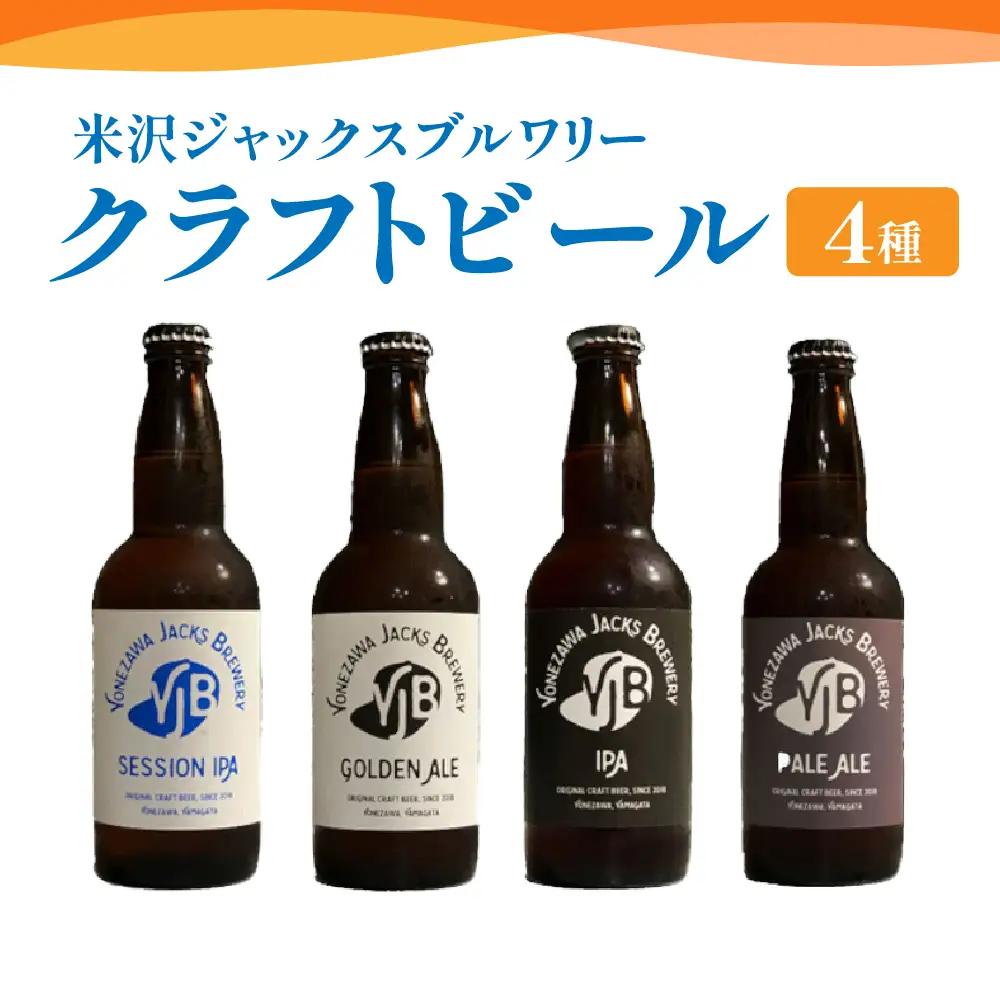 クラフトビール 330ml×4本 地ビール ゴールデンエール ペールエール セッションIPA IPA インディアペールエール 米沢ジャックスブルワリー 飲み比べ 山形県 米沢市