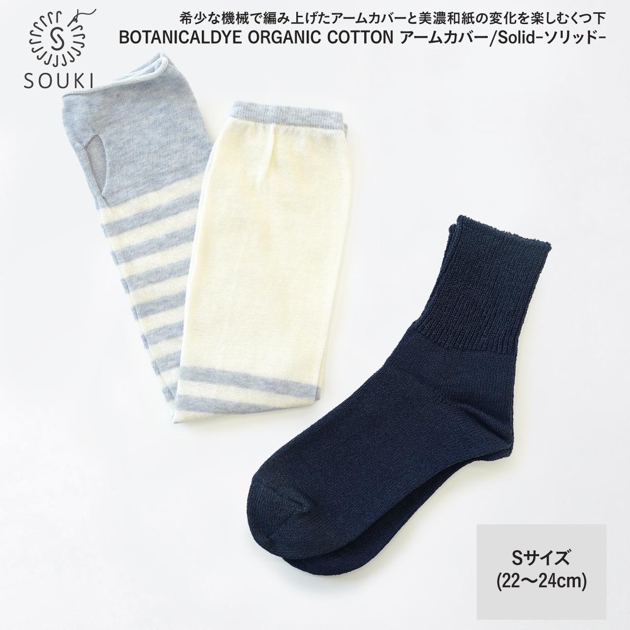
            047ボタニカルダイアームカバー/ソリッド(Sサイズ)-ブルーベリー/ネイビー///靴下 くつした ソックス くつ下 足元 レディース 婦人 メンズ 紳士 おしゃれ シンプル カジュアル 肌触り ふっくら 日本製 奈良県 広陵町
          