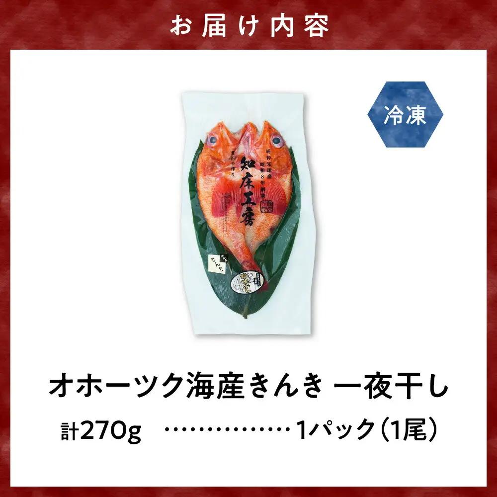 干物 国産 きんき めんめ 吉次 270g×1尾 【現地加工品】【加工場直送】  干物 