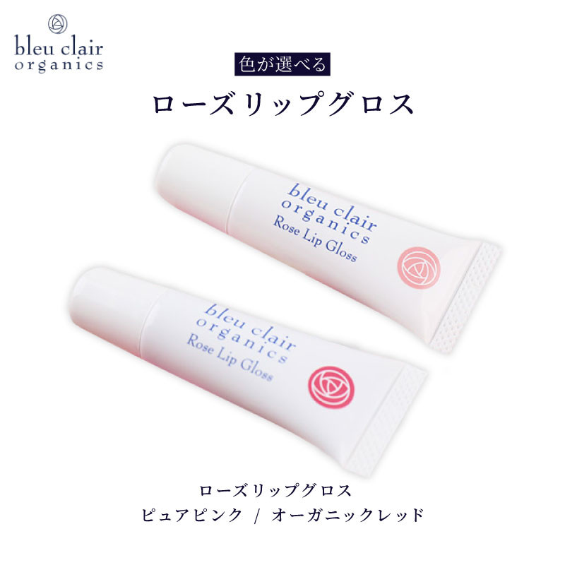 
                  【色が選べる】 ローズリップグロス 6g 化粧品 コスメ 化粧 口紅 リップ グロス スキンケア オーガニック 美容 ブルークレールオーガニクス 静岡県 藤枝市
                
