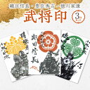 【ふるさと納税】織田信長 豊臣秀吉 徳川家康 武将印 3枚 セット イラスト 戦国 武将 小牧山城 墨絵 龍画師 書道アーティスト 池谷公智 渾身の一作 作品 雑貨 工芸品 グッズ 愛知県 小牧市 お取り寄せ 送料無料