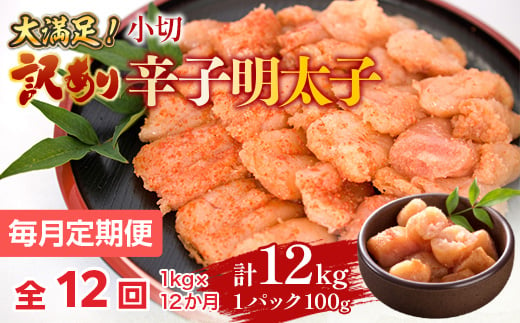 【毎月定期便】大満足!訳あり辛子明太子　小切1kg(100g×10p)全12回　AO057