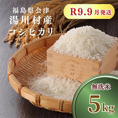 ふるさと納税 湯川村 令和8年産湯川村産コシヒカリ【精米・無洗米】5kg  R9.9月発送