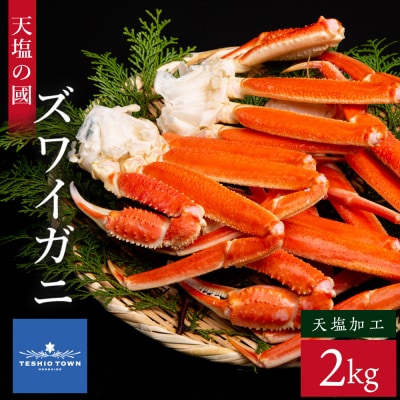 ズワイガニ 2kg＜天塩の國＞カニ かに 蟹 脚 足