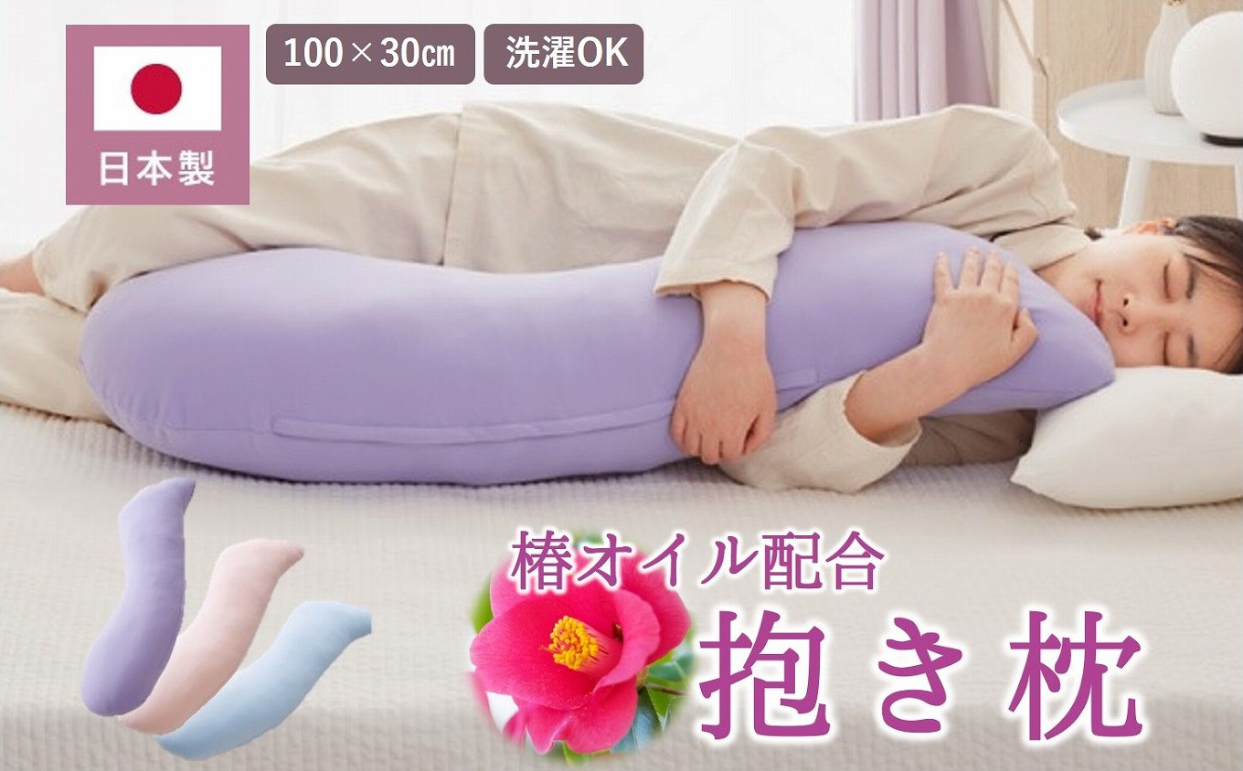 
            【日本製】椿オイル配合 抱き枕 ～洗える専用カバー付 ～ 全３色 (20-54)
          
