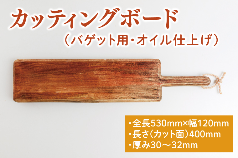 カッティングボード（バゲット用、オイル仕上げ）【調理雑貨 雑貨 木製 まな板 手づくり 1枚板 たぶの木 送料無料 30000円以内 アトリエ小鉢】（KAC-15）