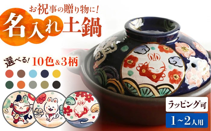 
                  【美濃焼】 名入れ / 柄が選べる オーダー わが家の土鍋 7号 (1-2名用) ガス、IH対応 WG700 瑞浪市 / ながしまプランニングオフィス 陶器 どなべ 鍋 レンジOK オーブンOK [AZBM067]
                