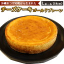 【ふるさと納税】コザの町から生まれた「チーズケーキ／ゴールドプレーン」Lホール（18cm／650g） スイーツ ケーキ デザート 冷凍 おやつ ホールケーキ 手作り 洋菓子 お菓子 お土産 お取り寄せ お祝い 母の日 誕生日 バースデーケーキ プレゼント ギフト 内祝い 贈答 沖縄