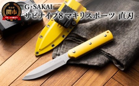 サビナイフ8 MAKIRI SPORTS直刃（黄）