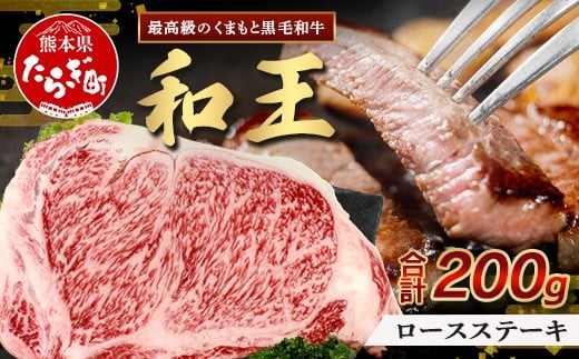 【3月発送】くまもと黒毛和牛(和王) ロースステーキ 200g ブランド牛 肉 ステーキ ロース 焼肉 霜降り 赤身 BBQ  牛肉 冷凍 精肉 国産 牛 プレミアム品質 122-0514-03