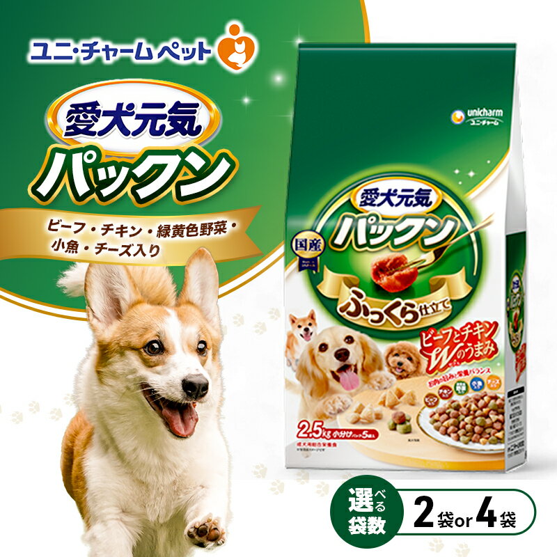 【ふるさと納税】愛犬元気パックン ビーフ・チキン・緑黄色野菜・小魚・チーズ入り 2.5kg 選べる袋数(2袋/4袋) ペットフード ドッグフード 犬のごはん 犬用フード 犬 ペット ソフト ユニ・チャーム ペット