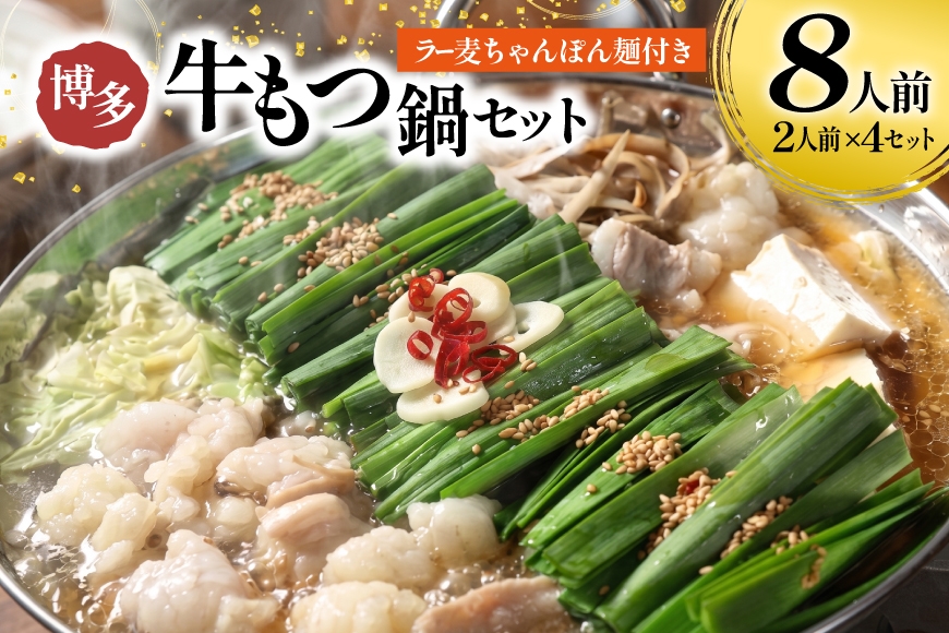 
                  もつ鍋 牛もつ スープ ちゃんぽん麺 セット 8人前 [Esprit 福岡県 筑紫野市 21761544] 国産 もつ モツ鍋 もつ鍋セット モツ鍋セット 冷凍 博多 ヤマタカ醤油 ラー麦 ちゃんぽん麺 醤油味 8人前 小分け こだわりスープ
                