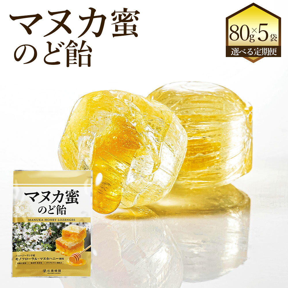 【ふるさと納税】＜選べる定期便＞マヌカ蜜のど飴 1回あたり計400g（80g×5袋） 1ヶ月毎 2回～12回 のど飴 のどあめ 飴 あめ キャンディ キャンディー マヌカ蜜 マヌカハニー はちみつ ハチミツ 蜂蜜 おやつ お菓子 無香料 無着色 砂糖不使用 熊本県 熊本市 送料無料