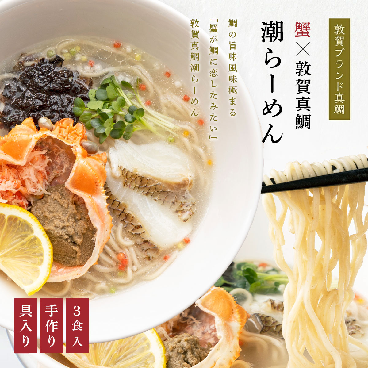 蟹が鯛に恋したみたい!! 蟹みそ×敦賀真鯛潮らーめん 3食分（冷凍麺 & スープ）敦賀のブランド真鯛を贅沢に使用したご当地グルメ！ 【拉麺 冷凍 全粒粉 ストレートスープ 化粧箱 贈答 プレゼント ギフト 贈り物】[069-a003]【敦賀市ふるさと納税】