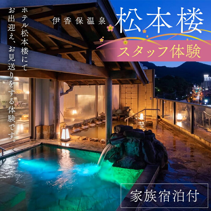 【ふるさと納税】ホテル松本楼スタッフ体験「家族宿泊付」 観光 ホテル 家族宿泊付き 体験 F4H-0714