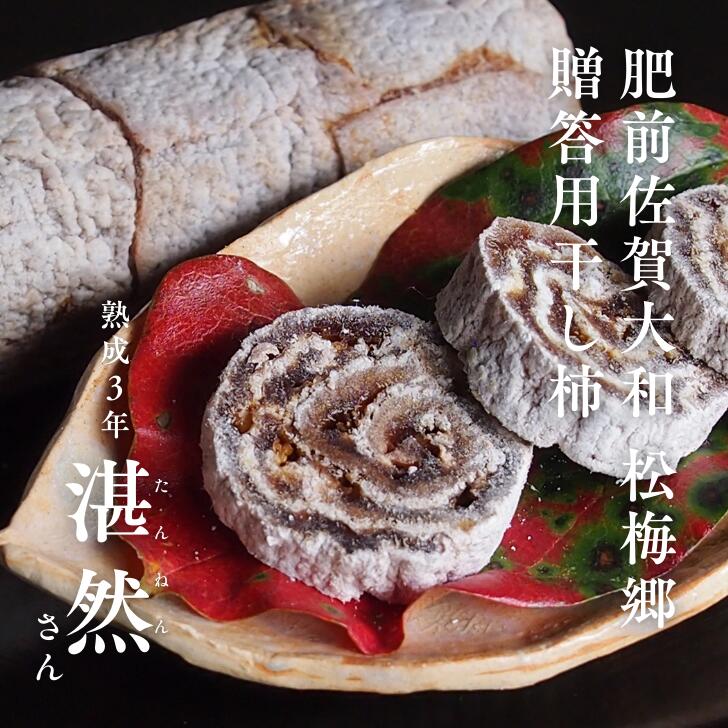 【ふるさと納税】肥前大和 巻き柿 湛然さん 贈答用 たんねんの里 干し柿 和菓子 手作り 添加物不使用 高級 熟成 献上菓子 数量限定：B390-004