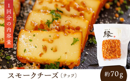 【6回定期便】スモークチーズ 食べ比べ ナッツ ペッパー【燻製工房 縁】 おつまみ お酒 熊本県 特産品 セット [ZBF031]