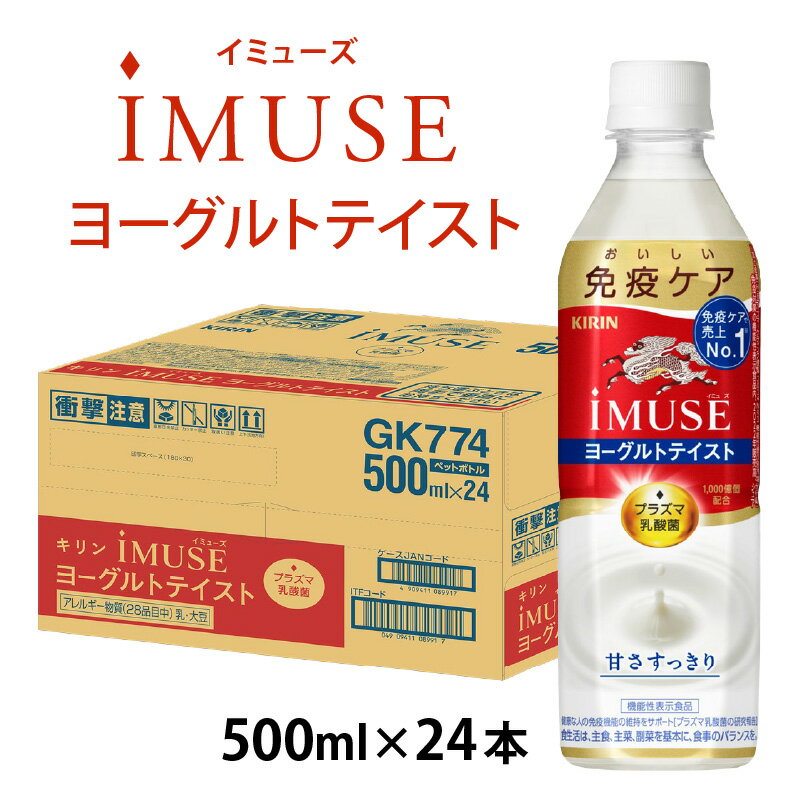 【ふるさと納税】【選べる】単発 定期便 キリン iMUSE ヨーグルトテイスト 500ml × 24本 各回数 / kirin 機能性表示食品 乳酸菌飲料 プラズマ乳酸菌 乳性飲料 健康 ケース ギフト まとめ買い キリンビバレッジ