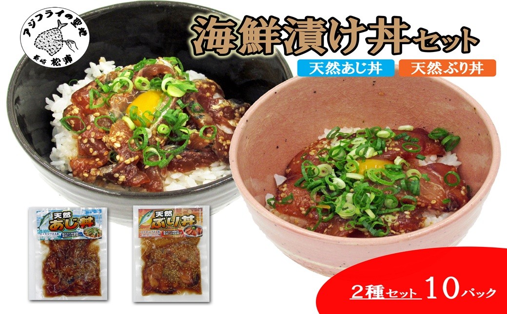
                  海鮮漬け丼 天然ぶり・あじセット(各5P)( 海鮮丼 漬け丼 ぶり 真あじ 鯵 海鮮 松浦市 送料無料 )【141-0020】
                